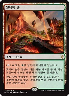 Cinder Glade
Battle for Zendikar - Korean
Single
Magic The Gathering