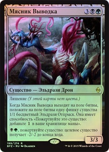 Brood Butcher
Battle for Zendikar (Foil) - Russian
Single
Magic The Gathering