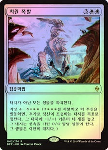 Planar Outburst
Battle for Zendikar (Foil) - Korean
Single
Magic The Gathering
