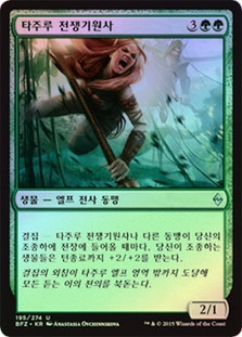 Tajuru Warcaller
Battle for Zendikar (Foil) - Korean
Single
Magic The Gathering