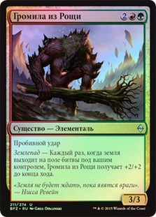 Grove Rumbler
Battle for Zendikar (Foil) - Russian
Single
Magic The Gathering