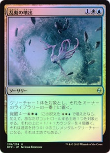 Roil Spout
Battle for Zendikar (Foil) - Japanese
Single
Magic The Gathering