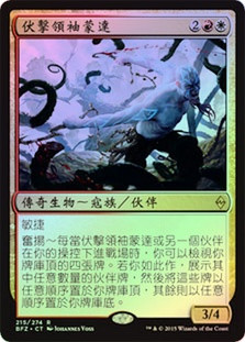 Munda, Ambush Leader
Battle for Zendikar (Foil) - Chinese Traditional
Single
Magic The Gathering