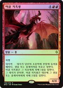 Akoum Hellkite
Battle for Zendikar (Foil) - Korean
Single
Magic The Gathering
