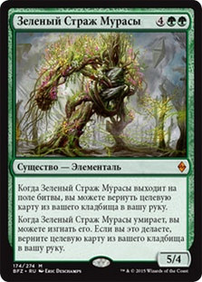 Greenwarden of Murasa
Battle for Zendikar - Russian
Single
Magic The Gathering