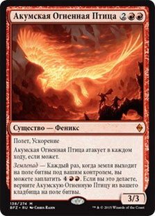 Akoum Firebird
Battle for Zendikar - Russian
Single
Magic The Gathering