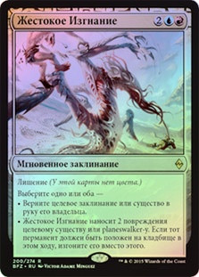 Brutal Expulsion
Battle for Zendikar (Foil) - Russian
Single
Magic The Gathering