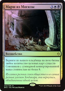 March from the Tomb
Battle for Zendikar (Foil) - Russian
Single
Magic The Gathering