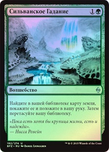 Sylvan Scrying
Battle for Zendikar (Foil) - Russian
Single
Magic The Gathering