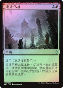 Crumble to Dust
Battle for Zendikar (Foil) - Chinese Traditional
Single
Magic The Gathering
