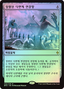 Aligned Hedron Network
Battle for Zendikar (Foil) - Korean
Single
Magic The Gathering