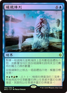 Prism Array
Battle for Zendikar (Foil) - Chinese Traditional
Single
Magic The Gathering