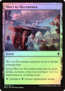 Sandstone Bridge
Battle for Zendikar (Foil) - Russian
Single
Magic The Gathering