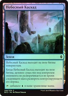 Skyline Cascade
Battle for Zendikar (Foil) - Russian
Single
Magic The Gathering