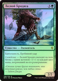 Woodland Wanderer
Battle for Zendikar (Foil) - Russian
Single
Magic The Gathering