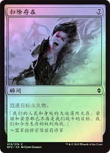 Scour from Existence
Battle for Zendikar (Foil) - Chinese Simplified
Single
Magic The Gathering