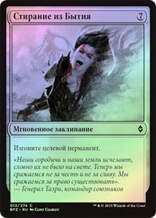 Scour from Existence
Battle for Zendikar (Foil) - Russian
Single
Magic The Gathering