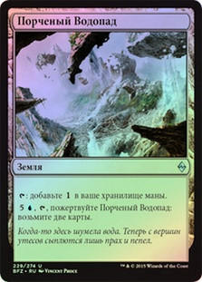 Blighted Cataract
Battle for Zendikar (Foil) - Russian
Single
Magic The Gathering