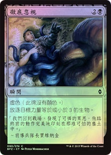 Complete Disregard
Battle for Zendikar (Foil) - Chinese Traditional
Single
Magic The Gathering