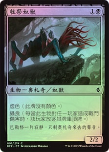 Culling Drone
Battle for Zendikar (Foil) - Chinese Traditional
Single
Magic The Gathering