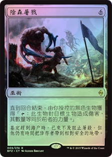 Gruesome Slaughter
Battle for Zendikar (Foil) - Chinese Traditional
Single
Magic The Gathering