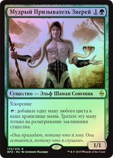 Beastcaller Savant
Battle for Zendikar (Foil) - Russian
Single
Magic The Gathering