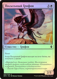 Courier Griffin
Battle for Zendikar (Foil) - Russian
Single
Magic The Gathering
