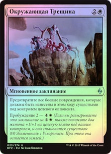 Encircling Fissure
Battle for Zendikar (Foil) - Russian
Single
Magic The Gathering