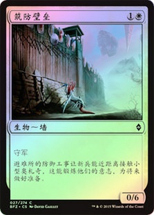 Fortified Rampart
Battle for Zendikar (Foil) - Chinese Simplified
Single
Magic The Gathering