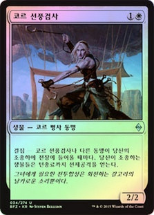 Kor Bladewhirl
Battle for Zendikar (Foil) - Korean
Single
Magic The Gathering