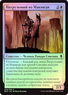 Makindi Patrol
Battle for Zendikar (Foil) - Russian
Single
Magic The Gathering