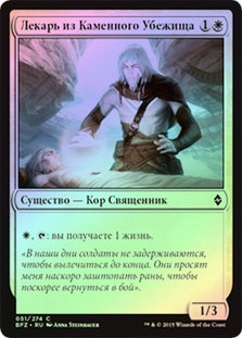 Stone Haven Medic
Battle for Zendikar (Foil) - Russian
Single
Magic The Gathering