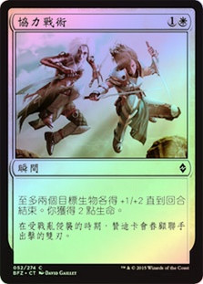 Tandem Tactics
Battle for Zendikar (Foil) - Chinese Traditional
Single
Magic The Gathering