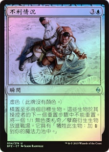 Adverse Conditions
Battle for Zendikar (Foil) - Chinese Traditional
Single
Magic The Gathering