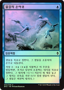 Clutch of Currents
Battle for Zendikar (Foil) - Korean
Single
Magic The Gathering
