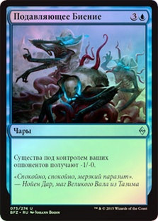 Dampening Pulse
Battle for Zendikar (Foil) - Russian
Single
Magic The Gathering