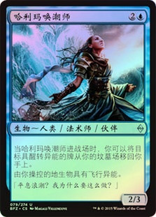 Halimar Tidecaller
Battle for Zendikar (Foil) - Chinese Simplified
Single
Magic The Gathering