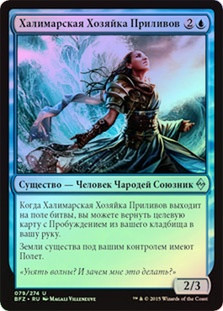 Halimar Tidecaller
Battle for Zendikar (Foil) - Russian
Single
Magic The Gathering