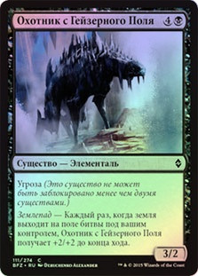 Geyserfield Stalker
Battle for Zendikar (Foil) - Russian
Single
Magic The Gathering