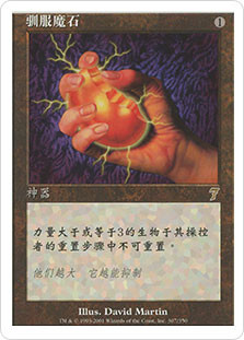 Meekstone
7th Edition - Chinese Simplified
Single
Magic The Gathering
