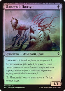 Sludge Crawler
Battle for Zendikar (Foil) - Russian
Single
Magic The Gathering