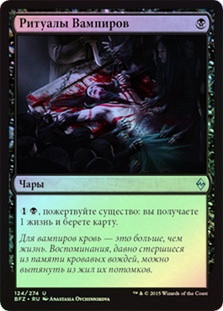 Vampiric Rites
Battle for Zendikar (Foil) - Russian
Single
Magic The Gathering