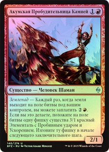 Akoum Stonewaker
Battle for Zendikar (Foil) - Russian
Single
Magic The Gathering