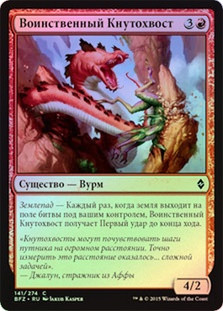 Belligerent Whiptail
Battle for Zendikar (Foil) - Russian
Single
Magic The Gathering