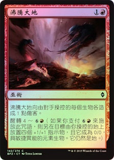 Boiling Earth
Battle for Zendikar (Foil) - Chinese Traditional
Single
Magic The Gathering