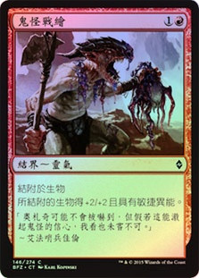Goblin War Paint
Battle for Zendikar (Foil) - Chinese Traditional
Single
Magic The Gathering