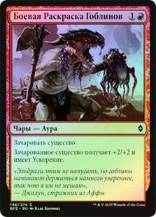 Goblin War Paint
Battle for Zendikar (Foil) - Russian
Single
Magic The Gathering