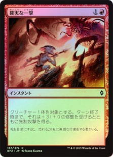 Sure Strike
Battle for Zendikar (Foil) - Japanese
Single
Magic The Gathering