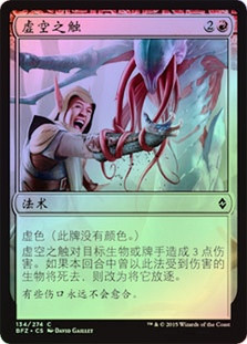 Touch of the Void
Battle for Zendikar (Foil) - Chinese Simplified
Single
Magic The Gathering