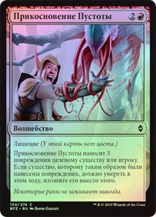 Touch of the Void
Battle for Zendikar (Foil) - Russian
Single
Magic The Gathering